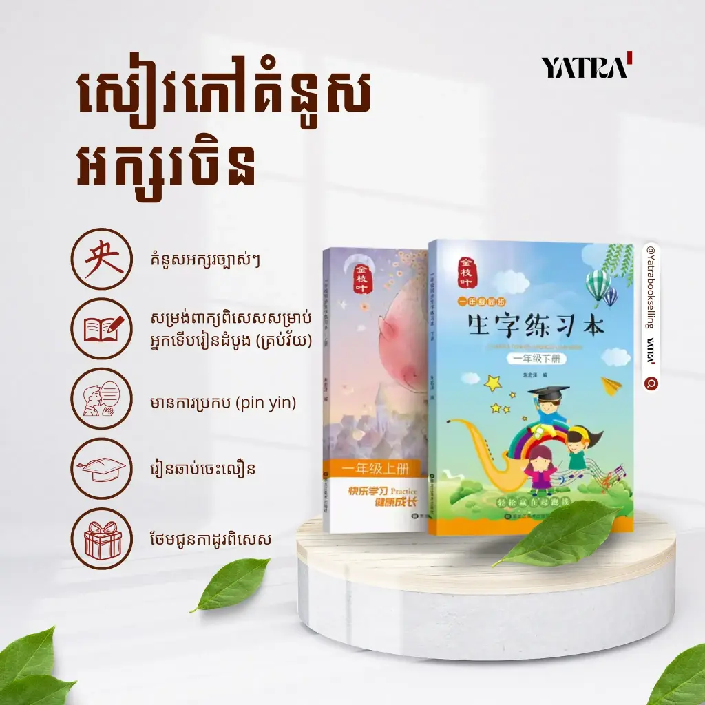 សៀវភៅអនុវត្តគំនូសអក្សរចិន កម្រិត ១ (ភាគ១ ភាគ ២) - 生子摹写本 一年级 （上下）