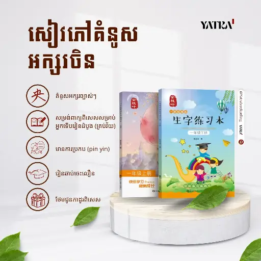 សៀវភៅអនុវត្តគំនូសអក្សរចិន កម្រិត ១ (ភាគ១ ភាគ ២) - 生子摹写本 一年级 （上下）